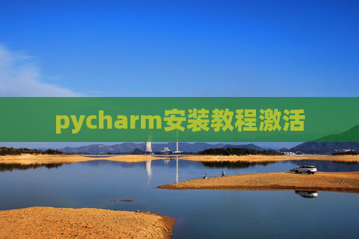 pycharm安装教程激活